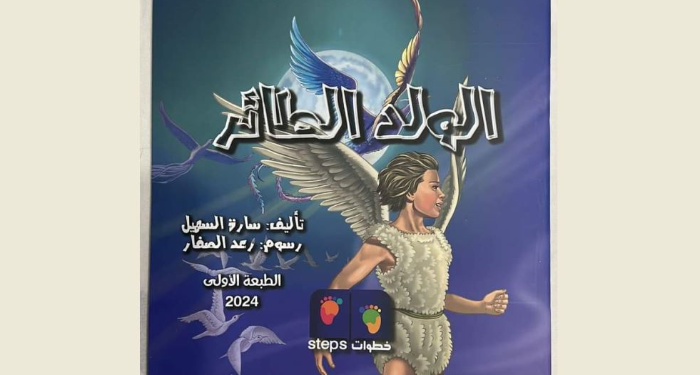 “الولد الطائر” لسارة السهيل