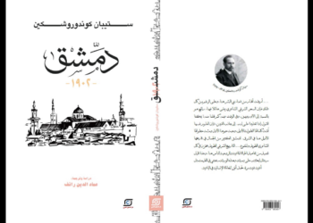 “دمشق 1902” لعماد الدين رائف