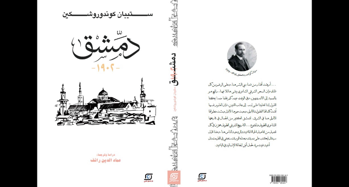 “دمشق 1902” لعماد الدين رائف