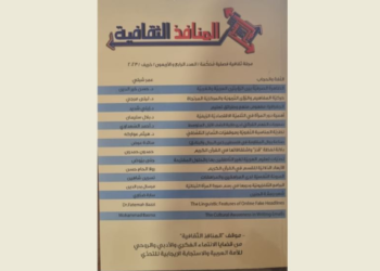 صدور العدد الرابع والأربعين من مجلة المنافذ الثقافية