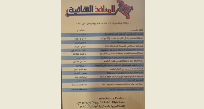 صدور العدد الرابع والأربعين من مجلة المنافذ الثقافية