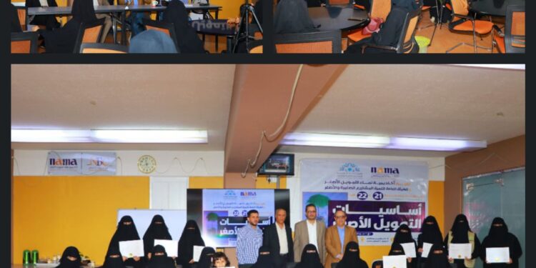 اليمن.. أكاديمية نماء للتمويل الأصغر بالتعاون مع الهيئة العامة لتنمية المشاريع الصغيرة والأصغر تختتم البرنامج  التدريبي الـ 21 والـ 22  “أساسيات التمويل الأصغر” لـ 38 مشاركة