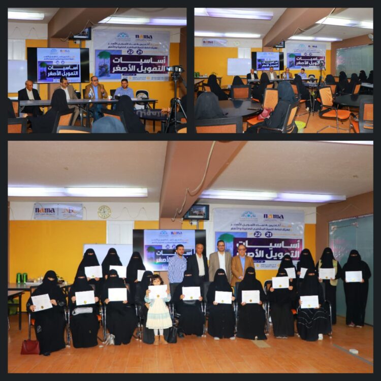 اليمن.. أكاديمية نماء للتمويل الأصغر بالتعاون مع الهيئة العامة لتنمية المشاريع الصغيرة والأصغر تختتم البرنامج التدريبي الـ 21 والـ 22 “أساسيات التمويل الأصغر” لـ 38 مشاركة