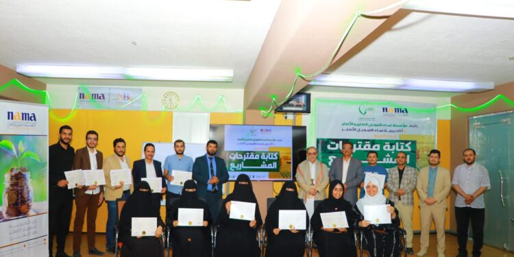 اليمن.. مؤسسة وأكاديمية نماء تختتمان البرنامج التدريبي ” إعداد وكتابة مقترحات المشاريع التنموية” لعدد (13)موظفا وموظفة.