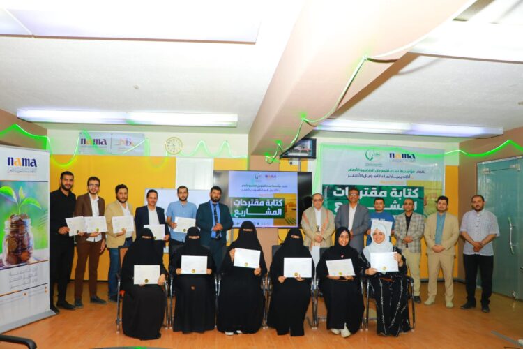 اليمن.. مؤسسة وأكاديمية نماء تختتمان البرنامج التدريبي ” إعداد وكتابة مقترحات المشاريع التنموية” لعدد (13)موظفا وموظفة.
