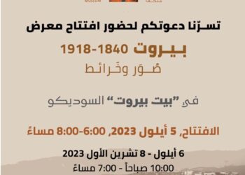 معرض “بيروت 1840-1918 صور وخرائط” حتى 8 تشرين الأول المقبل
