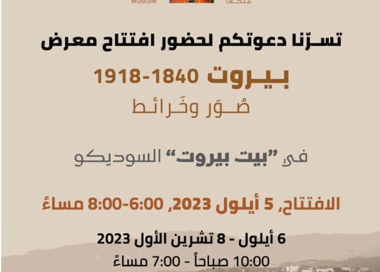 معرض “بيروت 1840-1918 صور وخرائط” حتى 8 تشرين الأول المقبل