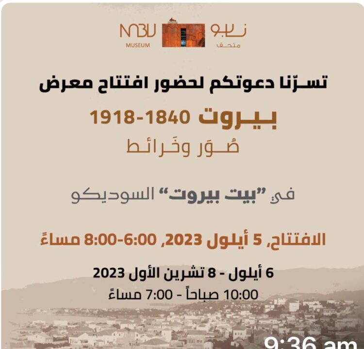معرض “بيروت 1840-1918 صور وخرائط” حتى 8 تشرين الأول المقبل