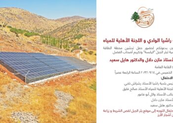 حفل تدشين محطة الطاقة الشمسية لبئر الجبل “اليابسة” وتكريم المتبرّعين الأستاذ مازن دلال والدكتور هايل سعيد اليوم