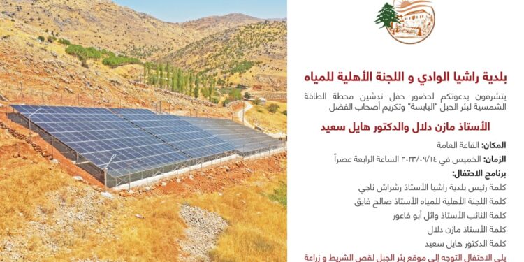 حفل تدشين محطة الطاقة الشمسية لبئر الجبل “اليابسة” وتكريم المتبرّعين الأستاذ مازن دلال والدكتور هايل سعيد اليوم