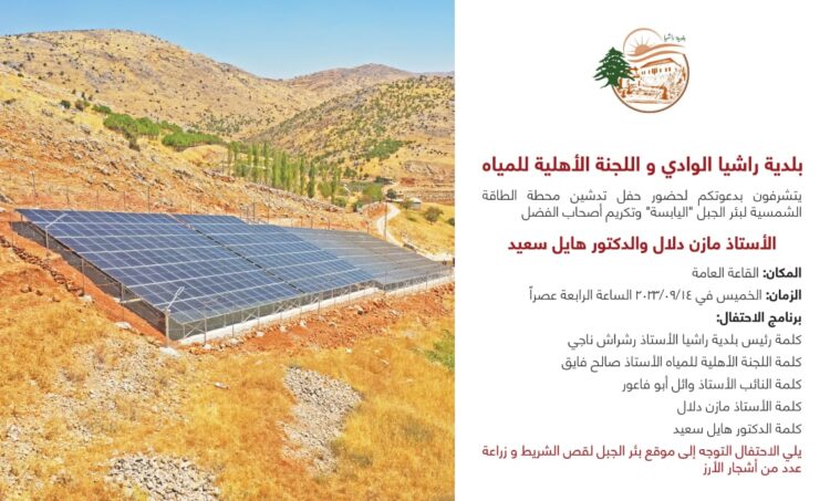 حفل تدشين محطة الطاقة الشمسية لبئر الجبل “اليابسة” وتكريم المتبرّعين الأستاذ مازن دلال والدكتور هايل سعيد اليوم
