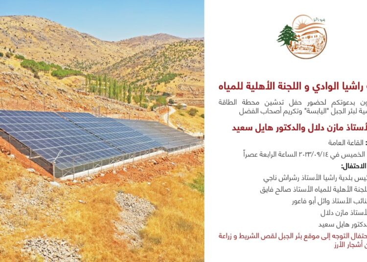 حفل تدشين محطة الطاقة الشمسية لبئر الجبل “اليابسة” وتكريم المتبرّعين الأستاذ مازن دلال والدكتور هايل سعيد اليوم