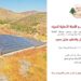 حفل تدشين محطة الطاقة الشمسية لبئر الجبل “اليابسة” وتكريم المتبرّعين الأستاذ مازن دلال والدكتور هايل سعيد اليوم