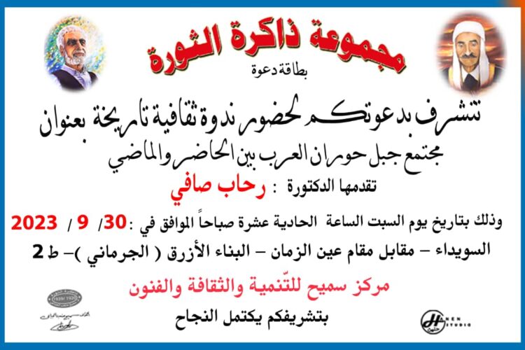 مجتمع جبل حوران العرب بين الحاضر والماضي