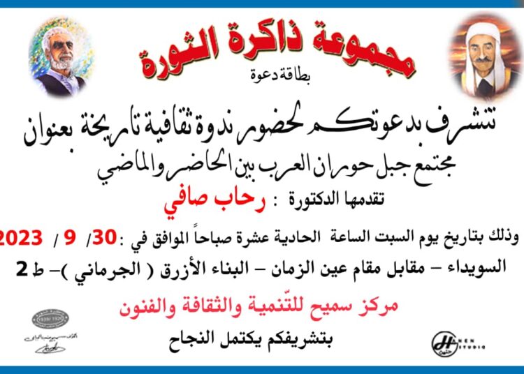 مجتمع جبل حوران العرب بين الحاضر والماضي