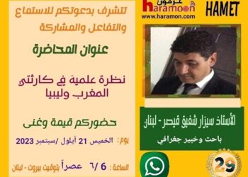 محاضرة “نظرة عملية في كارثتي المغرب وليبيا” اليوم