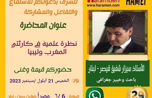 محاضرة “نظرة عملية في كارثتي المغرب وليبيا” اليوم