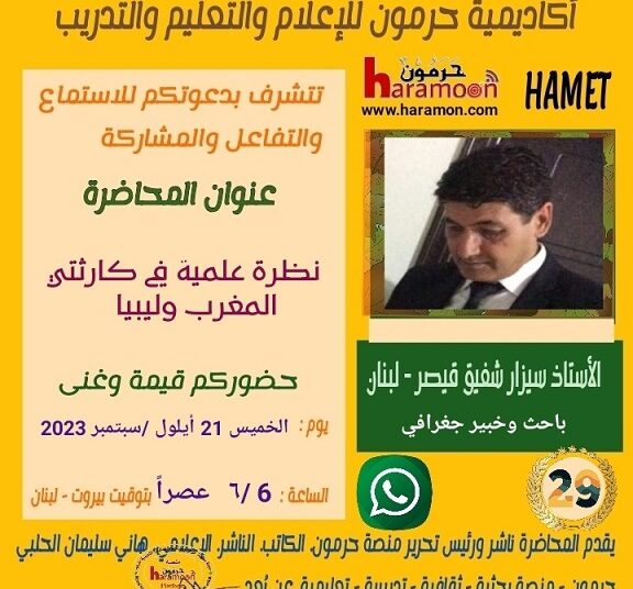 محاضرة “نظرة عملية في كارثتي المغرب وليبيا” اليوم