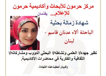 منصة حرمون تكرم الباحثة ألاء قاسم بشهادة زمالة بحثية