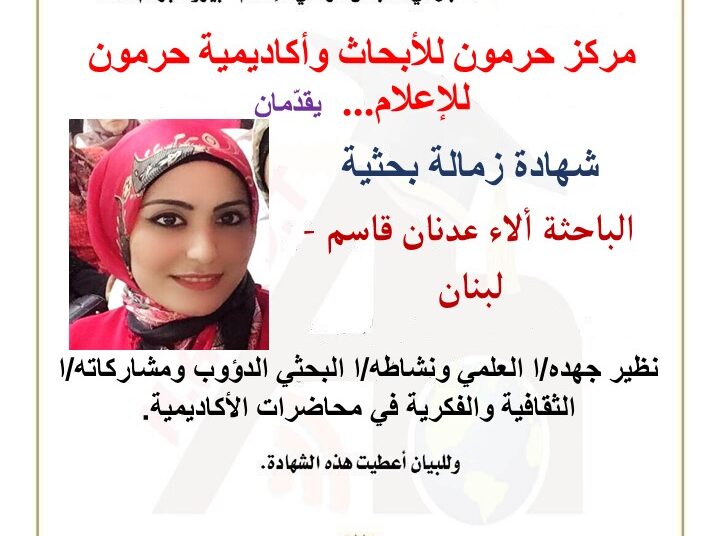 منصة حرمون تكرم الباحثة ألاء قاسم بشهادة زمالة بحثية
