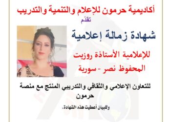 منصة حرمون تكرم الإعلامية روزيت نصر بشهادة زمالة إعلامية
