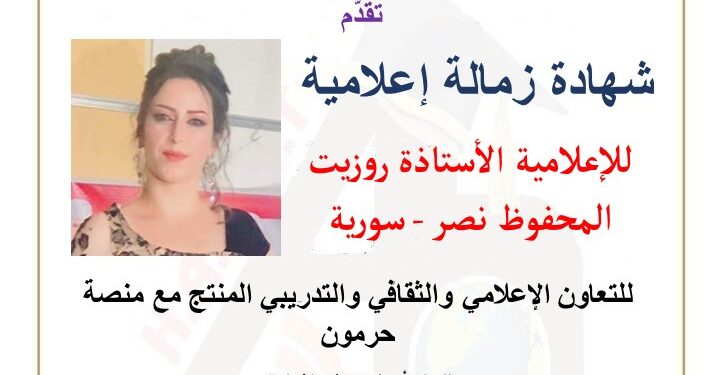 منصة حرمون تكرم الإعلامية روزيت نصر بشهادة زمالة إعلامية