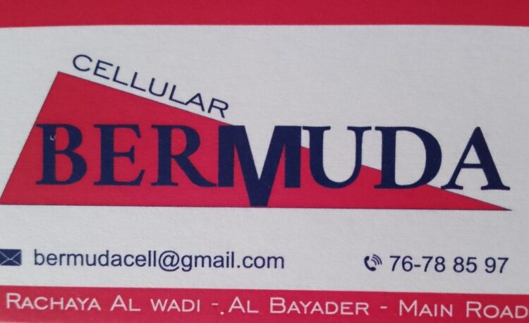 برمودا (BERMUDA) للخلوي.. خدمة مميزة