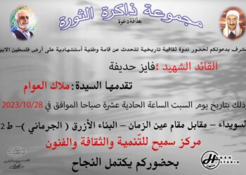 ندوة عن الشهيد القائد فايز حديفة في السويداء