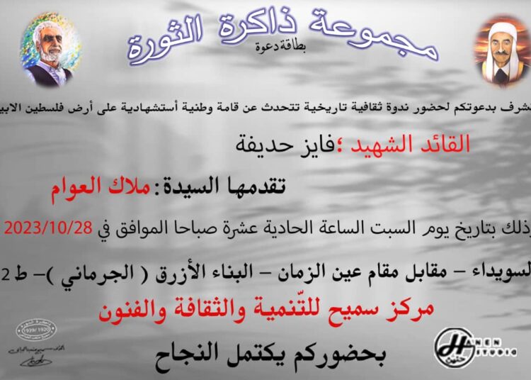 ندوة عن الشهيد القائد فايز حديفة في السويداء