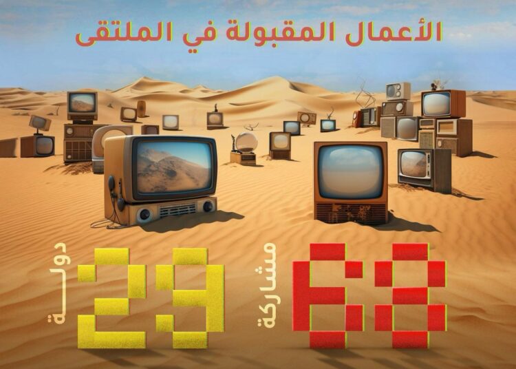 ملتقى الفيديو آرت الدولي: ٦٨ مشاركة من ٢٩ دولة