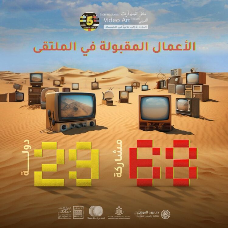 ملتقى الفيديو آرت الدولي: ٦٨ مشاركة من ٢٩ دولة