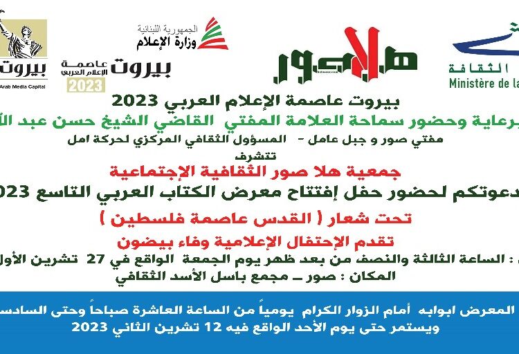 افتتاح معرض الكتاب العربي التاسع 2023