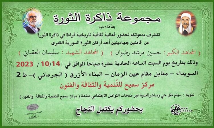 قراءة عن المجاهدين حسين مرشد رضوان والشهيد سليمان العقباني