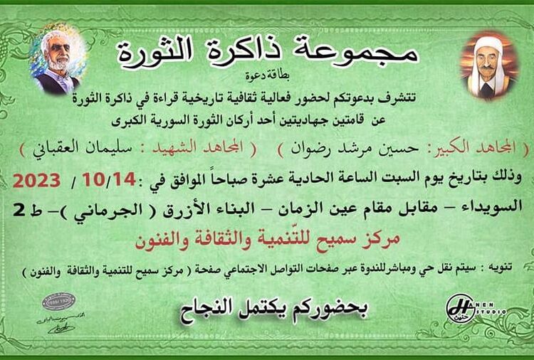 قراءة عن المجاهدين حسين مرشد رضوان والشهيد سليمان العقباني