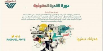 دورة القدرة المعرفية في إناث الاحساء