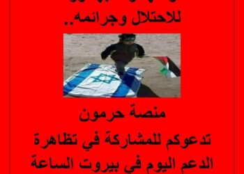 للمشاركة في بيروت بتظاهرة دعم فلسطين ونصرة شعبها اليوم الجمعة