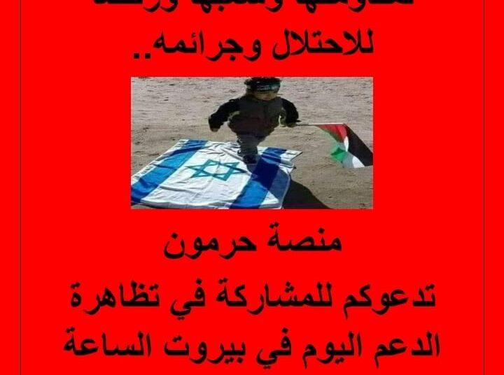 للمشاركة في بيروت بتظاهرة دعم فلسطين ونصرة شعبها اليوم الجمعة