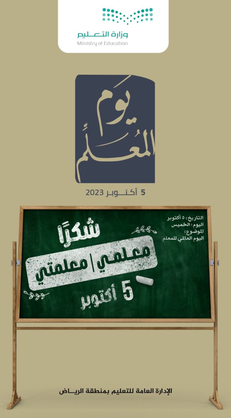 يوم المعلم في “تعليم الرياض”