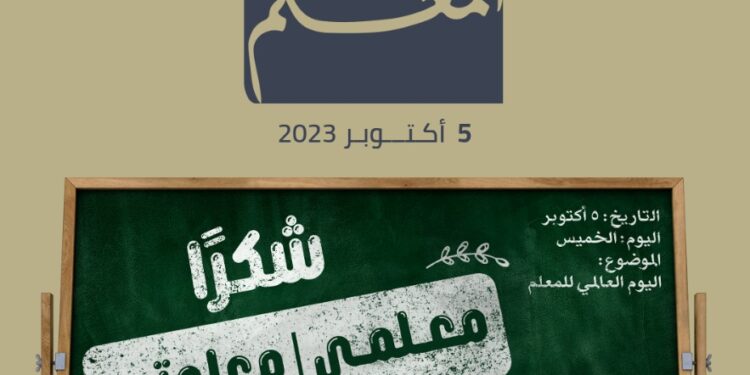 يوم المعلم في “تعليم الرياض”