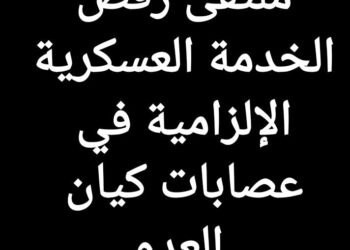 نداء من ملتقى رفض الخدمة العسكرية الإلزامية في عصابات كيان العدو للتوقيع والدعم والتعميم