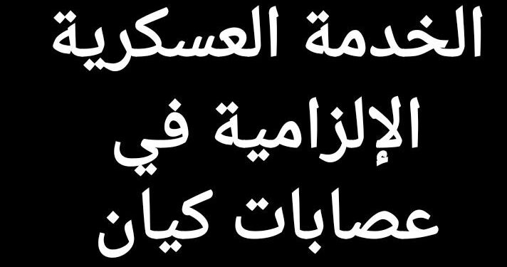 نداء من ملتقى رفض الخدمة العسكرية الإلزامية في عصابات كيان العدو للتوقيع والدعم والتعميم