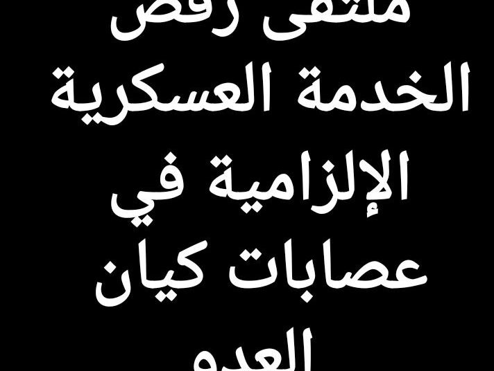 نداء من ملتقى رفض الخدمة العسكرية الإلزامية في عصابات كيان العدو للتوقيع والدعم والتعميم