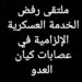نداء من ملتقى رفض الخدمة العسكرية الإلزامية في عصابات كيان العدو للتوقيع والدعم والتعميم