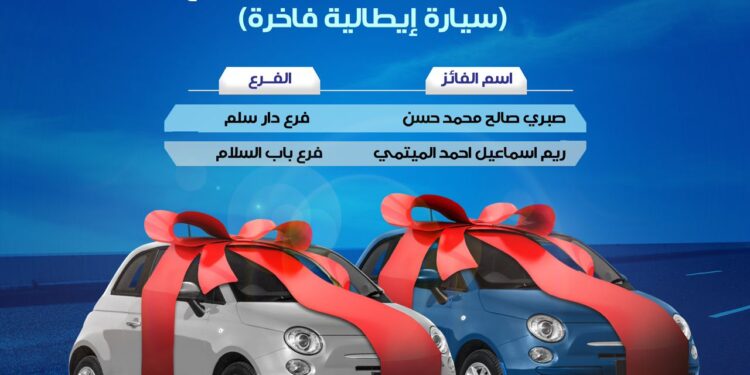 اليمن.. برنامج جواهر التجاري يجري السحب السابع وهؤلاء من فازوا بسيارتي فيات