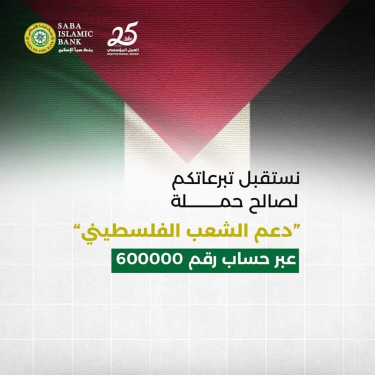 اليمن.. بنك سبأ الإسلامي يستقبل التبرعات لصالح دعم القضية الفلسطينية عبر حساب 600000