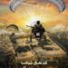 ماذا قال الشاعر الكولومبي فرناندو ريندون عن شعب فلسطين؟