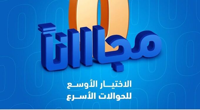 بنك التضامن يدشن خدمة تحويل جديدة عبر مصرف الراجحي وهذه مزاياها