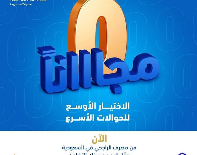 بنك التضامن يدشن خدمة تحويل جديدة عبر مصرف الراجحي وهذه مزاياها