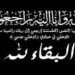 الفقيد فايز سيف الدين في ذمة الله