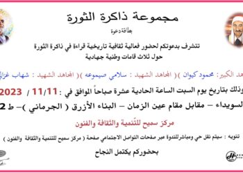 ندوة عن المجاهدين كيوان وصيموعة وغزالي